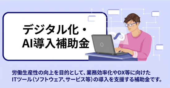 生産性の向上に資するITツールを導入するための事業費等の経費の一部を補助してもらえる補助金。